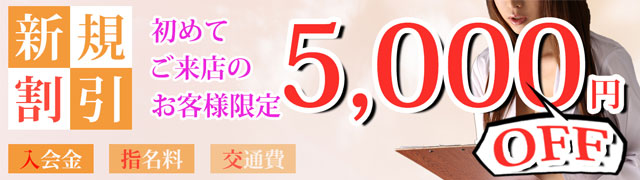 新規割引