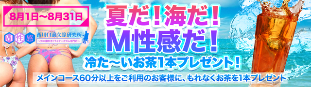 【ご新規様限定】春のM性感入学パック