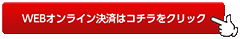 WEBｵﾝﾗｲﾝ決済はｺﾁﾗをｸﾘｯｸ