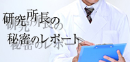 研究所長の裏ブログﾞ