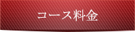 コース料金