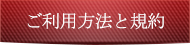 ご利用方法と規約