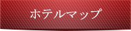 ホテルマップ