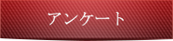 アンケート