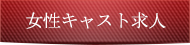 女性キャスト求人