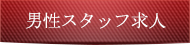 男性スタッフ求人