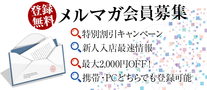 メルマガ会員募集中