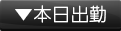 本日出勤
