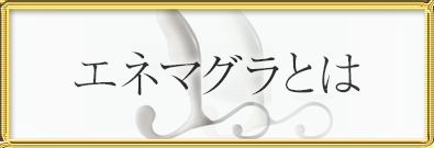 エネマグラとは？