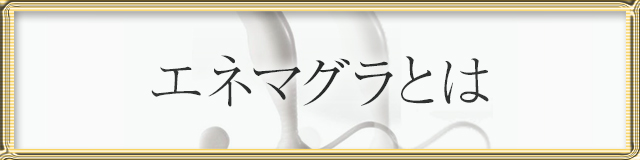 エネマグラとは？